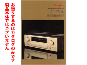 ★総6頁カタログのみ★Accuphase アキュフェーズ 【コントロールアンプ C-3850】2016年4月版カタログ★カタログのみです