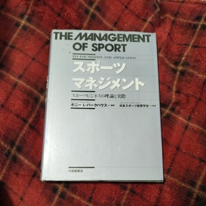 スポーツマネージメント　スポーツビジネスの理論と実際　Jリーグ　Bリーグ　ラグビー