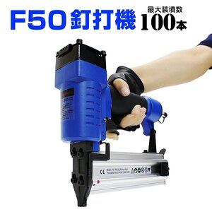 釘打機 フィニッシュネイラー 大工 工具 内装 15～50mm針 最大100本装填可能 大工道具 父の日 ギフト