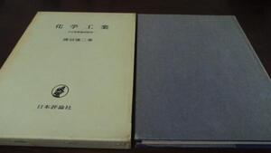 ●化学工業 その産業論的研究　　渡辺徳二　　日本評論社