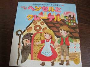 8インチ☆　講談社のディズニーこども教室 5・6歳コース8　ヘンゼルとグレーテル　かぐやひめ　グッドバイ　☆