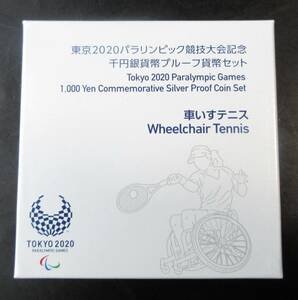 △東京2020パラリンピック競技大会記念△千円銀貨幣プルーフ貨幣セット△車いすテニス　yk369