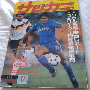 『サッカーマガジン1988年12月』4点送料無料サッカー本多数出品ソウル五輪ソ連優勝ロマーリオカレッカボルドーFC名取篤三菱岩下潤澤登正朗