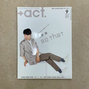 +act 2017年　9月号　星野源　松山ケンイチ　玉木宏　鈴木亮平　新田真剣佑