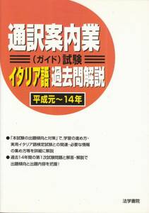 通訳案内業(ガイド)試験 イタリア語過去問解説 美品