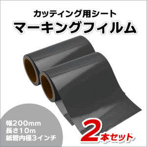 マーキングフィルム 200mm×10m (グレー) 再剥離糊【2本】屋外耐候4年/ステッカーなど