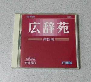 広辞苑 第四版 CD-ROM Epwing 第4版