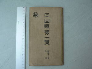 戦前 地図 岡山県勢一覧 岡山県管内地図/昭和16年刊行 