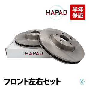 HAPAD フロント ブレーキローター 左右セット ベンツ W204 W212 W207 R172 C300 C350 E250 E300 E350 SLK200 2044210812 0004211212