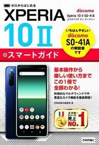 ゼロからはじめるドコモXperia 10 II SO-41Aスマートガイド/技術評論社編集部(著者)