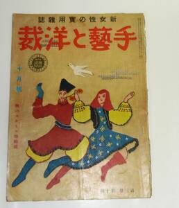 新女性の実用雑誌「手芸と洋裁　10月号」　昭和14　　秋のスタイル特集号・・他