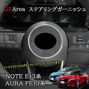 ノート E13 オーラ FE13 e-power aura カスタム パーツ ステアリングガーニッシュ NN250