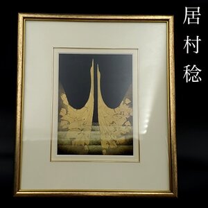 【宝蔵】輪島漆 漆芸額 沈金 居村稔 額装 42cm×36cm 壁掛け インテリア