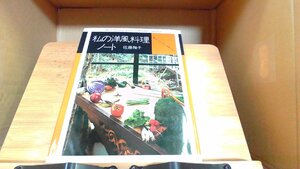 私の洋風料理ノート 1977年6月20日 発行