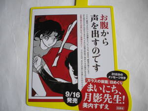 レア ガラスの仮面 日めくり まいにち月影先生 ポップ A POP 美内すずえさん 白泉社 非売品 