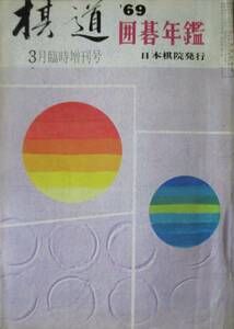 ○●　囲碁年鑑　　１９６９年版　　棋道臨時増刊号