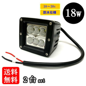 LED 作業灯18W 集魚灯 投光器 ライト 防水 広角60° CREEワークライト 【2個】 送料無料