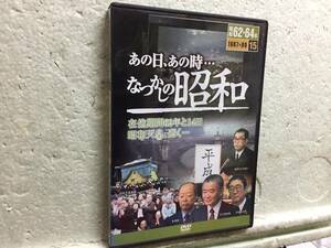 あの日、あの時…　なつかしの昭和　15　　　DVD　　　同梱包可能