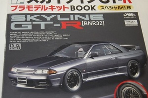 A NISSAN スカイライン GT-R　プラモデルキット BOOK スペシャル仕様　1/24スケール　BNR32　宝島社