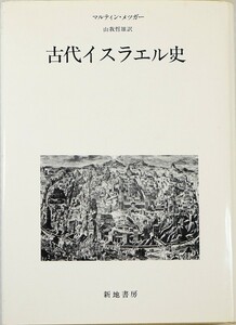 世界史 「古代イスラエル史」マルティン・メツガー　新地書房 A5 125205