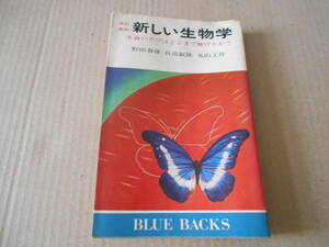 ◎改訂新版　新しい生物学　野田春彦　他著　ブルーバックス　講談社　昭和49年発行　第1刷　中古　同梱歓迎　送料185円　