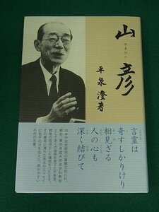 山彦　平泉澄　勉誠出版