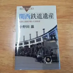 関西鉄道遺産 私鉄と国鉄が競った技術史