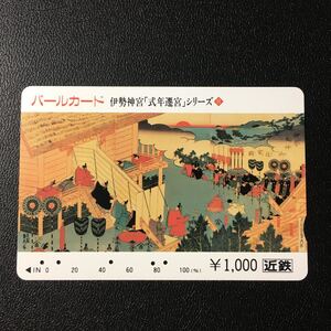 近鉄/シリーズカードー伊勢神宮式年遷宮シリーズ8「遷御の絵(玉蘭斎貞秀作)」パールカード(使用済スルッとKANSAI)