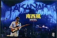 高中正義／南西風～SUPER LIVE 2008～ 高中正義