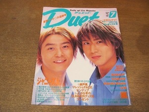 2112CS●Duet デュエット 2000.7●表紙：KinKi Kids/堂本光一/堂本剛/SMAP/TOKIO/V6/嵐/錦戸亮/滝沢秀明/今井翼