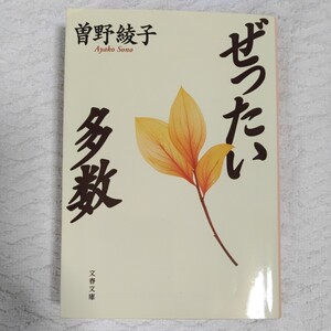 ぜったい多数 (文春文庫) 曾野 綾子 9784167133221