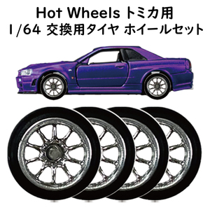 1/64 改造用 ホイール タイヤ 10本スポーク（シルバー） 1台分セット トミカ Tomica ホットウィール Hot Wheels ミニカー等に