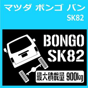 JM)MAZDA_BONGO-VAN_ボンゴバン_SK82_リフトアップup_後面rear_900kg 最大積載量 ステッカー シール