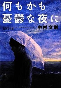 何もかも憂鬱な夜に 集英社文庫/中村文則【著】