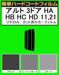 スモーク２６％　リヤのみ簡単ハードコート アルト 3ドア HA11S・HB11S・HC11V・HD11V・HA21S・HB21S カット済みカーフィルム