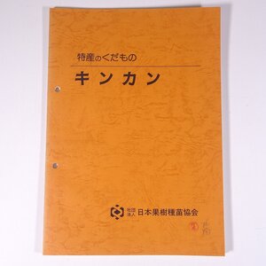 特産のくだもの キンカン 日本果樹種苗協会 1989 大型本 農学 農業 農家 金柑 きんかん キンカン 金橘