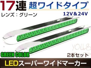 17連LED スーパーワイドマーカーランプ 2個セット 12V/24V対応 グリーンレンズ グリーン発光 暗点灯・明点灯 2段階発光モード搭載 車高灯に