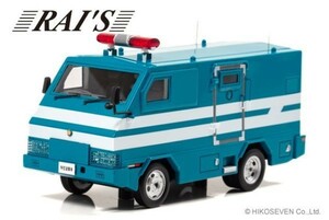 ★1/43 2005 警察本部警備部機動隊特型遊撃車両 H7430504 レイズ