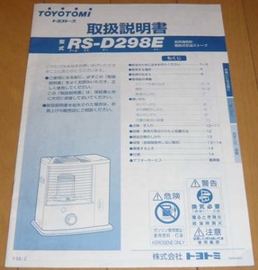 ◆取扱説明書のみ◆TOYOTOMIトヨストーブ☆自然通気形　開放式石油ストーブ【美品】RS-D298E　（株・トヨトミ）