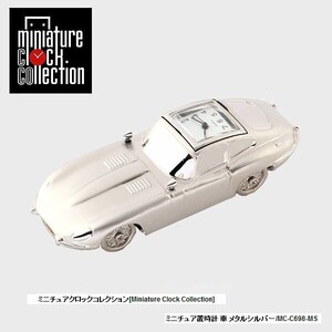 ミニチュア 置時計＜車＞ C698-MS 車 メタル シルバー ミニチュア クロック コレクション インテリア 雑貨 時計 スーパーカー