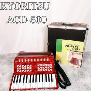 【動作品】KYORITSU キョーリツ アコーディオン ACD-500