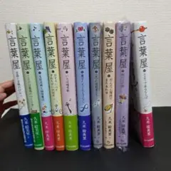 言葉屋　１巻〜１０巻　　全巻セット