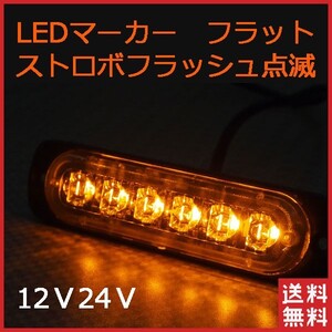 LED サイドマーカー 6LED ストロボ 点滅 トラックランプ フラットランプ 6連 アンバー発光 点滅 薄型 12V24V 送料無料