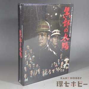 7WC111◆新品未開封 DVD 黒部の太陽 フジテレビ開局50周年記念ドラマ特別企画 DVD-BOX 3枚組/香取慎吾 送:-/60