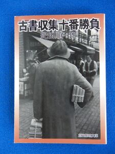 2▲　古書収集十番勝負　紀田順一郎　/ 創元推理文庫 2000年,初版,カバー付 「魔術的な急斜面」改題