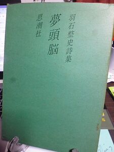 夢頭脳　羽石整史詩集　1979年　初版　思潮社　装画・深沢幸雄　