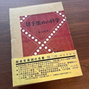 切手集めの科学 三島良績 昭和40年 限定1500部 帯付き