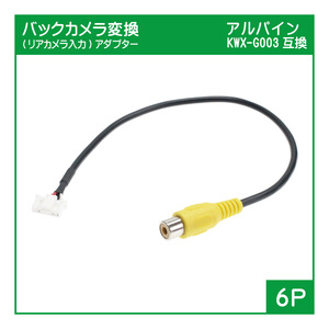 B13 アルパインナビ KWX-G003互換 バックカメラ変換アダプター(6P，NXシリーズ用)