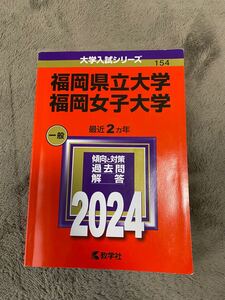 赤本　福岡県立大学　福岡女子大学　2024年　大学入試シリーズ　 教学社　傾向と対策　 過去問　解答　最近2ヶ年　赤本