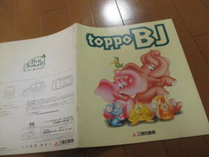 新ト42138　カタログ ■三菱●　ＴＯＰＰＯ　ＢＪ　トッポ●1999.2　発行●24　ページ